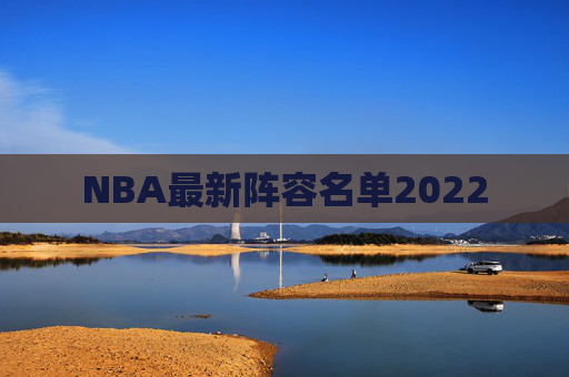 NBA最新阵容名单2022