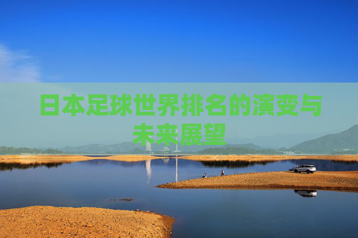 日本足球世界排名的演变与未来展望