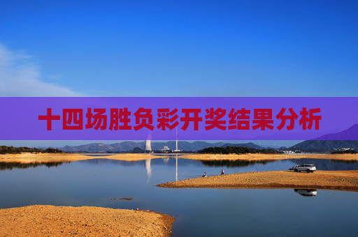 十四场胜负彩开奖结果分析 十四场胜负彩开奖结果分析