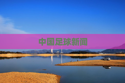 中国足球新闻