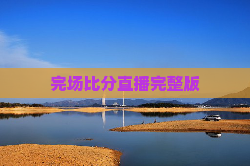 完场比分直播完整版
