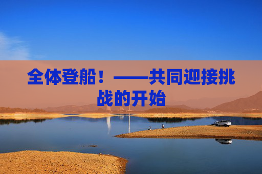 全体登船！——共同迎接挑战的开始