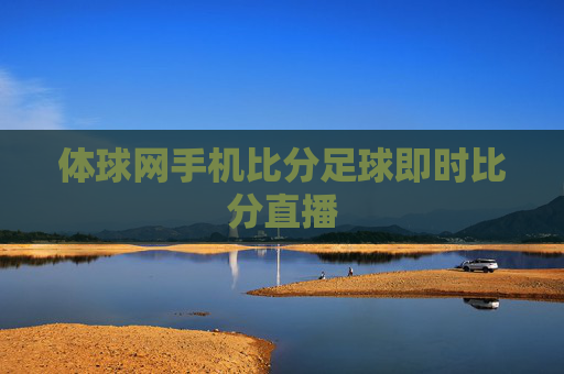 体球网手机比分足球即时比分直播