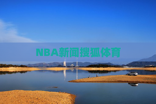 NBA新闻搜狐体育 NBA新闻搜狐体育