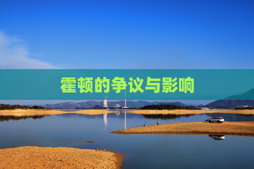 霍顿的争议与影响