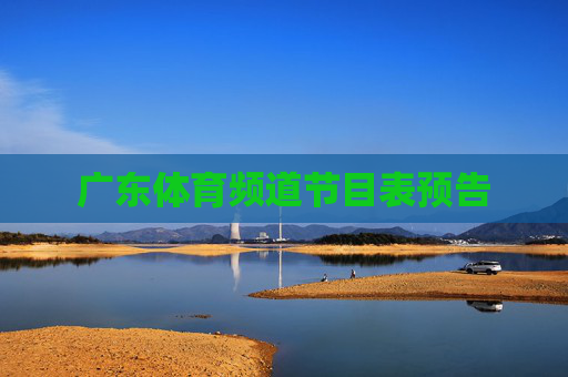 广东体育频道节目表预告