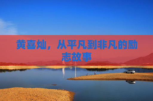 黄喜灿,从平凡到非凡的励志故事 黄喜灿,从平凡到非凡的励志故事