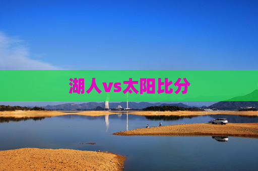 湖人vs太阳比分 湖人vs太阳比分