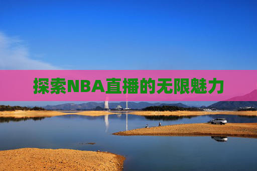 探索NBA直播的无限魅力