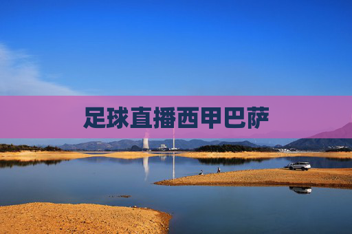 足球直播西甲巴萨