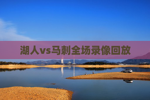 湖人vs马刺全场录像回放 湖人vs马刺全场录像回放