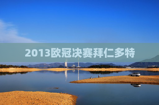 2013欧冠决赛拜仁多特