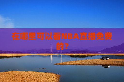 在哪里可以看NBA直播免费的？