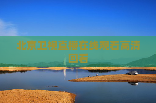 北京卫视直播在线观看高清回看