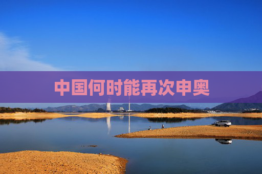 中国何时能再次申奥