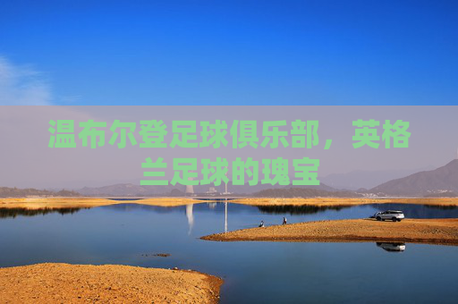 温布尔登足球俱乐部，英格兰足球的瑰宝