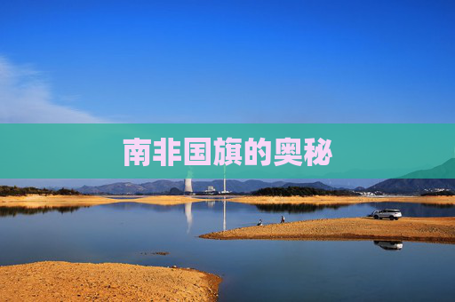 南非国旗的奥秘