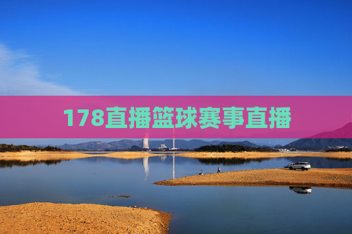 178直播篮球赛事直播