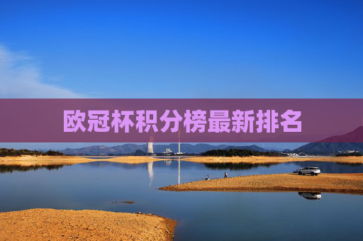 欧冠杯积分榜最新排名