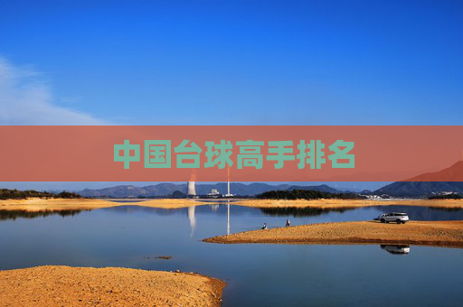 中国台球高手排名