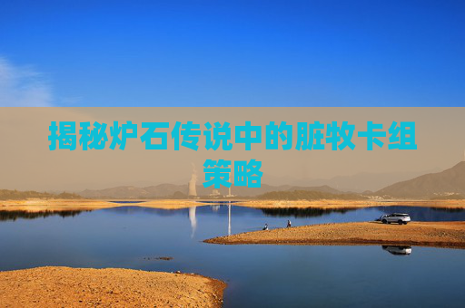 揭秘炉石传说中的脏牧卡组策略