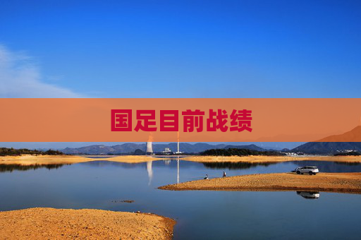 国足目前战绩 国足目前战绩
