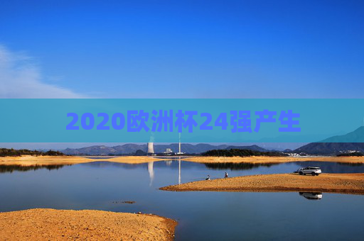 2020欧洲杯24强产生