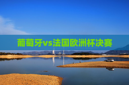 葡萄牙vs法国欧洲杯决赛