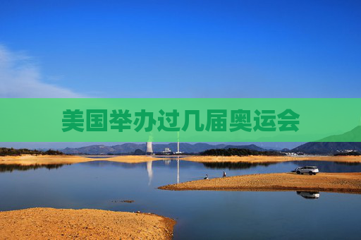 美国举办过几届奥运会