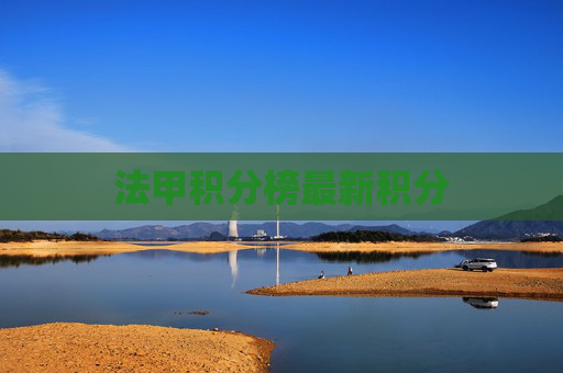法甲积分榜最新积分 法甲积分榜最新积分