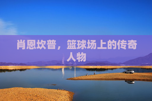 肖恩坎普,篮球场上的传奇人物 肖恩坎普,篮球场上的传奇人物