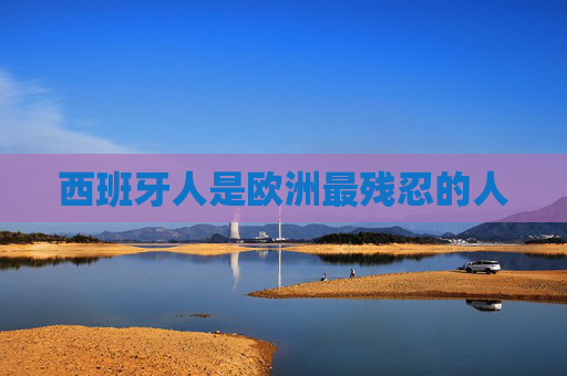 西班牙人是欧洲最残忍的人