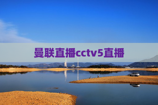 曼联直播cctv5直播 曼联直播cctv5直播