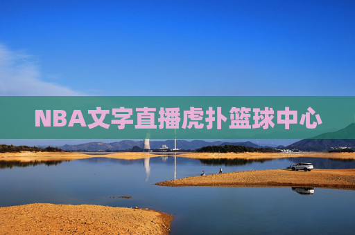 NBA文字直播虎扑篮球中心