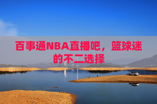 百事通NBA直播吧，篮球迷的不二选择