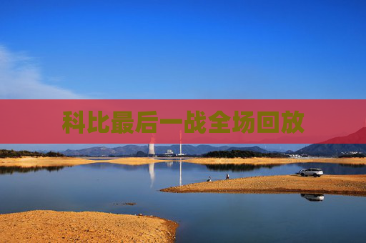 科比最后一战全场回放