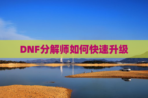 DNF分解师如何快速升级