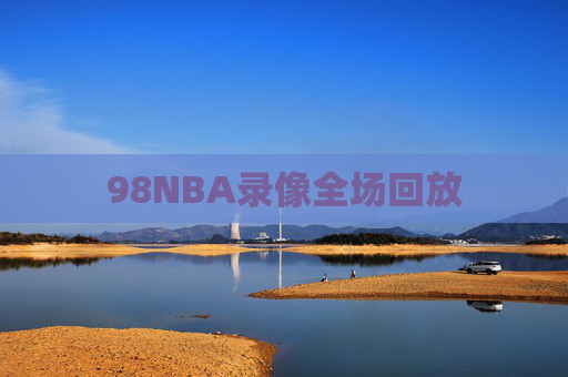 98NBA录像全场回放