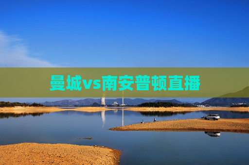 曼城vs南安普顿直播