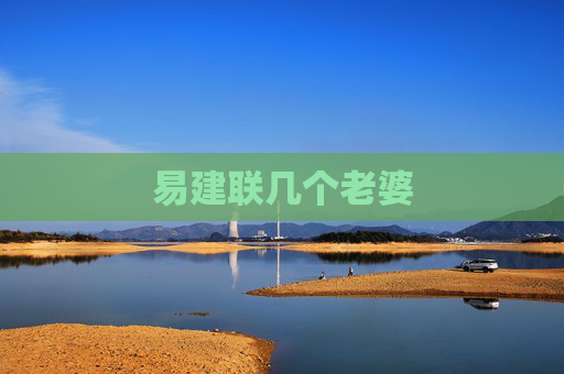 易建联几个老婆 易建联几个老婆