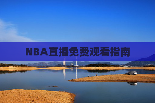 NBA直播免费观看指南 NBA直播免费观看指南