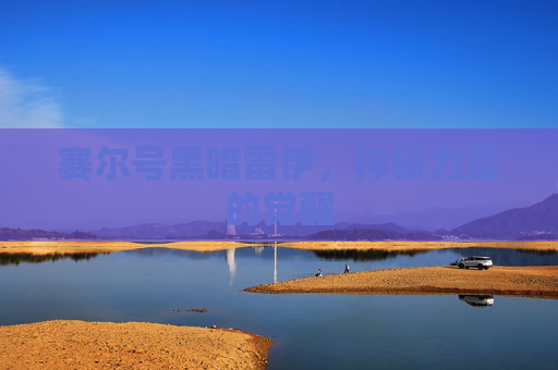 赛尔号黑暗雷伊，神秘力量的觉醒