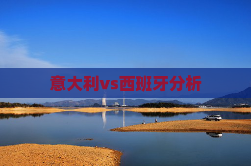意大利vs西班牙分析