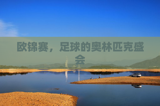 欧锦赛，足球的奥林匹克盛会