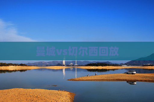 曼城vs切尔西回放