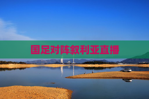 国足对阵叙利亚直播
