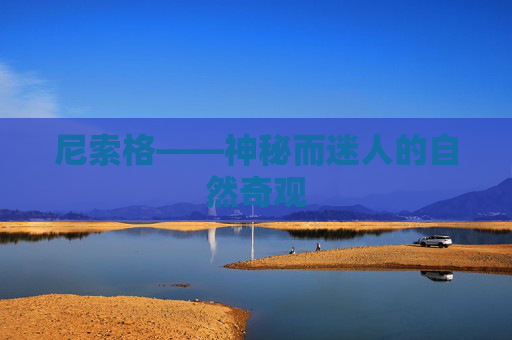尼索格——神秘而迷人的自然奇观