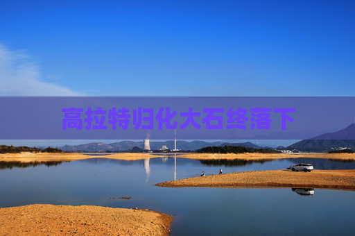高拉特归化大石终落下