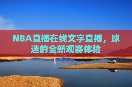 NBA直播在线文字直播，球迷的全新观赛体验
