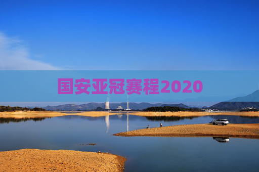 国安亚冠赛程2020 国安亚冠赛程2020
